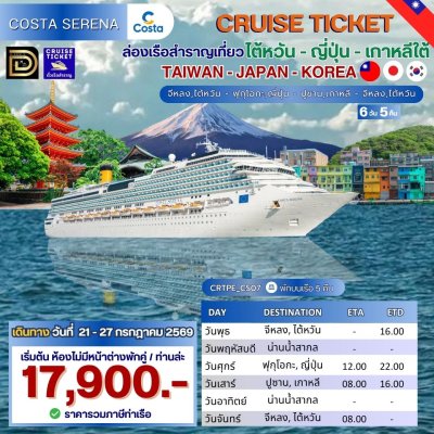 (ตั๋วเรือ) 21 - 27 กรกฎาคม 2569 ล่องเรือสำราญไต้หวัน - ญี่ปุ่น - เกาหลีใต้ 5 คืน - Costa Serena