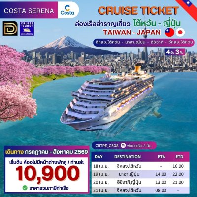 (ตั๋วเรือ) กรกฎาคม - สิงหาคม 2569 ล่องเรือสำราญ ไต้หวัน - ญี่ปุ่น 3 คืน - Costa Serena