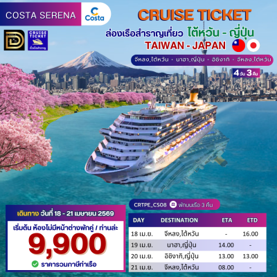 ตั๋วเรือ 18 - 21 เมษายน ล่องเรือสำราญ ไต้หวัน - ญี่ปุ่น 3 คืน - Costa Serena