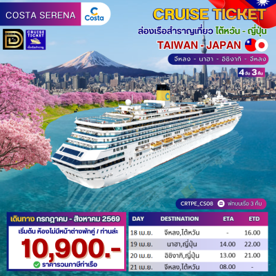 (ตั๋วเรือ) กรกฎาคม - สิงหาคม 2569 ล่องเรือสำราญ ไต้หวัน - ญี่ปุ่น 3 คืน - Costa Serena