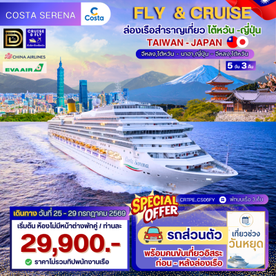 (ตั๋วเครื่องบิน+ ตั๋วเรือ) 25-29 กรกฎาคม  2569 ล่องเรือสำราญ ไต้หวัน - ญี่ปุ่น 3 คืน - Costa Serena