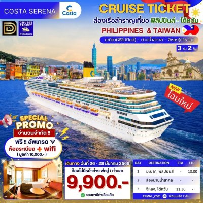 (ตั๋วเรือ) 26 - 28 มีนาคม 2569 ล่องเรือสำราญ ฟิลิปปินส์-ไต้หวัน 2 คืน - Costa Serena