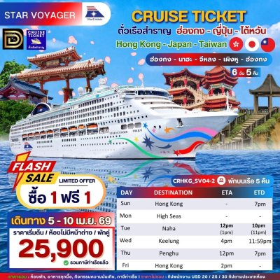 (ตั๋วเรือ) 5-10 เม.ย.69 ล่องเรือสำราญฮ่องกง-ญี่ปุ่น-ไต้หวัน  5 คืน - Star Voyager