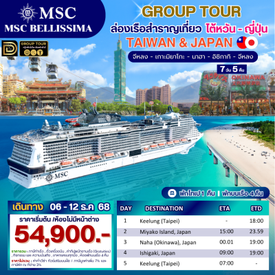 (กรุ๊ปทัวร์) ล่องเรือสำราญไต้หวัน - ญี่ปุ่น 7 วัน 5 คืน - MSC Bellissima