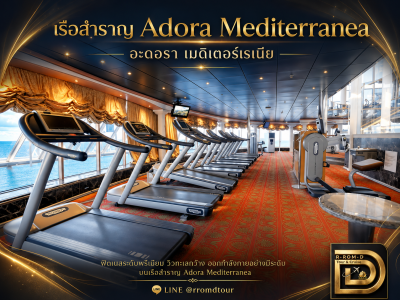 ฟิตเนสวิวทะเลบนเรือสำราญ Adora Mediterranea อะดอรา เมดิเตอร์เรเนีย ลู่วิ่งริมหน้าต่างกว้าง