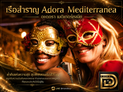 ปาร์ตี้หน้ากากสไตล์อิตาเลียน ความบันเทิงยามค่ำคืนบนเรือสำราญ Adora Mediterranea อะดอรา เมดิเตอร์เรเนีย