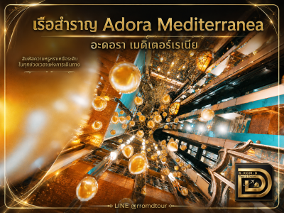 โถง Atrium ตกแต่งหรูหราสไตล์อาร์ต บนเรือสำราญ Adora Mediterranea อะดอรา เมดิเตอร์เรเนีย