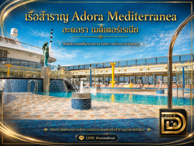 สระว่ายน้ำกลางแจ้งบนดาดฟ้าเรือสำราญ Adora Mediterranea อะดอรา เมดิเตอร์เรเนีย วิวทะเลกลางแดด