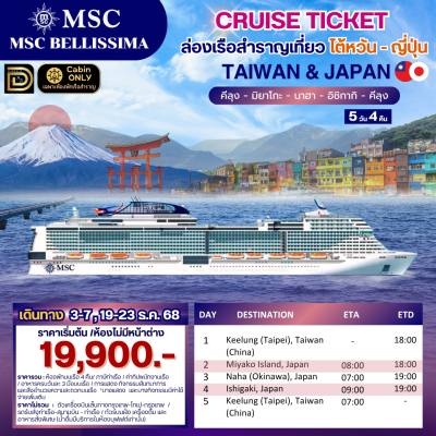 (ตั๋วเรือ) ล่องเรือสำราญไต้หวัน - ญี่ปุ่น 4 คืน - MSC Bellissima
