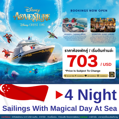 (ตั๋วเรือ) ล่องเรือ เส้นทาง สิงคโปร์ 5 วัน 4 คืน Disney Adventure