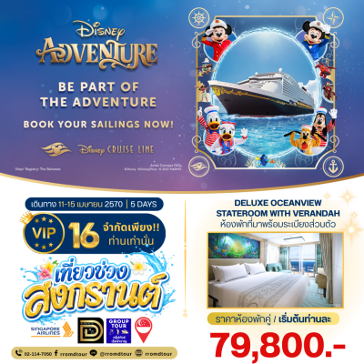 (กรู๊ปทัวร์เรือ) 11-15 เมษายน 70 ล่องเรือเส้นทาง สิงคโปร์ 5 วัน 4 คืน Disney Adventure