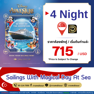 (ตั๋วเรือ) พ.ค. 69 - ส.ค.70 ล่องเรือเส้นทางสิงคโปร์ 5 วัน 4 คืน Disney Adventure