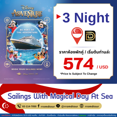 (ตั๋วเรือ) พ.ค.69-ส.ค.70 ล่องเรือเส้นทาง สิงคโปร์ 4 วัน 3 คืน Disney Adventure