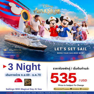 (ตั๋วเรือ) ก.ย.69 - ธ.ค.70 ล่องเรือเส้นทาง สิงคโปร์ 4 วัน 3 คืน Disney Adventure