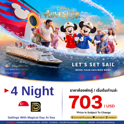 (ตั๋วเรือ) ส.ค. 69 - ส.ค.70 ล่องเรือเส้นทางสิงคโปร์ 5 วัน 4 คืน Disney Adventure