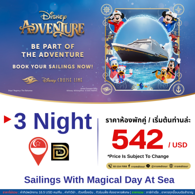 (ตั๋วเรือ) 1 มี.ค.69-ส.ค.70 ล่องเรือเส้นทาง สิงคโปร์ 4 วัน 3 คืน Disney Adventure