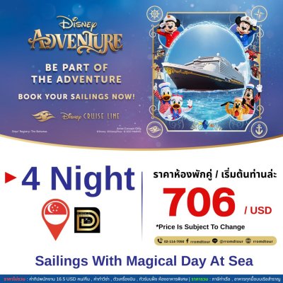 (ตั๋วเรือ) มี.ค. 69 - ส.ค.70 ล่องเรือเส้นทางสิงคโปร์ 5 วัน 4 คืน Disney Adventure