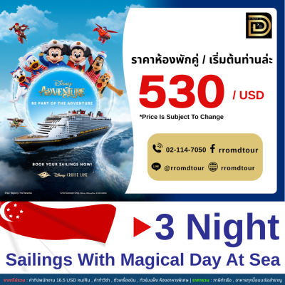 (ตั๋วเรือ) ล่องเรือ เส้นทาง สิงคโปร์ 4 วัน 3 คืน Disney Adventure