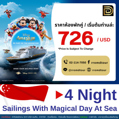 (ตั๋วเรือ) ล่องเรือ เส้นทาง สิงคโปร์ 5 วัน 4 คืน Disney Adventure