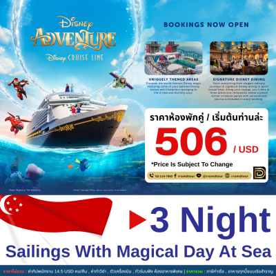 (ตั๋วเรือ) ล่องเรือ เส้นทาง สิงคโปร์ 4 วัน 3 คืน Disney Adventure