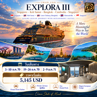 ทัวร์เรือสำราญ อารมณ์ดีทัวร์ Explora Journey