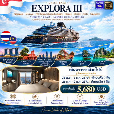 (ทัวร์เรือสำราญ-ตั๋วเรือ) พฤศจิกายน-ธันวาคม 70 ล่องเรือเส้นทางสิงคโปร์-มาเลเซีย-ไทย 7 คืน - เรือ Explora III