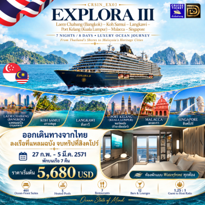 (ทัวร์เรือสำราญ-ตั๋วเรือ) 27 กุมภาพันธ์-5 มีนาคม 2571 ล่องเรือเส้นทางแหลมฉบัง-มาเลเซีย-สิงคโปร์ 7 คืน - เรือ Explora III