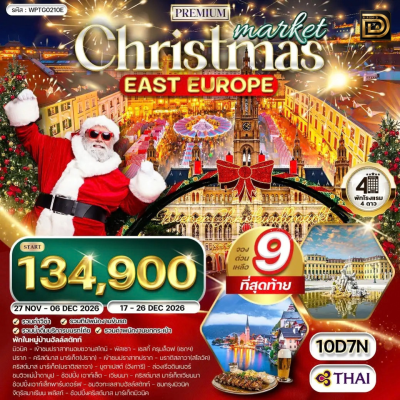 (ทัวร์ยุโรปตะวันออก) ช่วง พ.ย.-ธ.ค.69 เยอรมนี เช็ก ออสเตรีย ฮัลล์สตัทท์ 10 วัน 7 คืน บินตรง Thai Airways