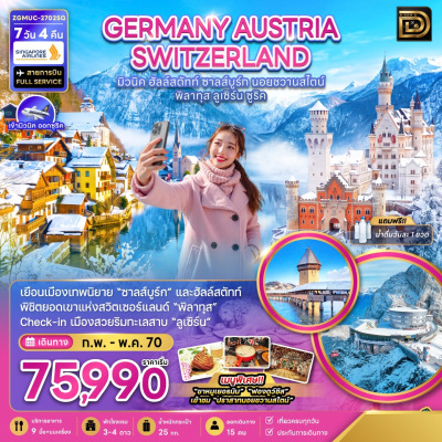 (ทัวร์ยุโรปกลาง) ช่วง ก.พ.-พ.ค.70 เยอรมนี ออสเตรีย สวิตเซอร์แลนด์ 7 วัน 4 คืน บิน Singapore Airlines