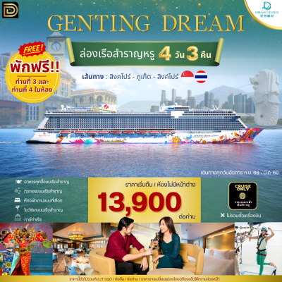 (ตั๋วเรือ) ล่องเรือสำราญสิงคโปร์ - สิงคโปร์ 3 คืน - Genting Dream