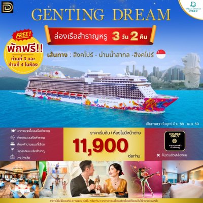 (ตั๋วเรือ) ล่องเรือสำราญสิงคโปร์ -น่านน้ำสากล 2 คืน - Genting Dream