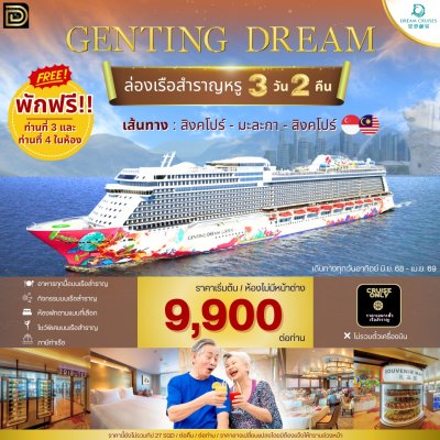 (ตั๋วเรือ) ล่องเรือสำราญสิงคโปร์-มะละกา (มาเลเซีย) 2 คืน - Genting Dream (ตั๋วเรือ) ล่องเรือสำราญสิงคโปร์-มะละกา (มาเลเซีย) 2 คืน - Genting Dream