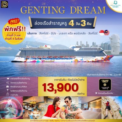 (ตั๋วเรือ) ล่องเรือสำราญสิงคโปร์ - มาเลเซีย 3 คืน - Genting Dream