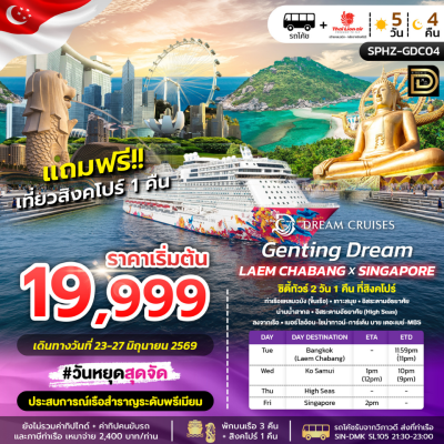 (กรุ๊ปทัวร์) 23-27  มิ.ย. 69 ล่องเรือสำราญแหลมฉบัง-สมุย-สิงคโปร์  5วัน 4คืน - Genting Dream