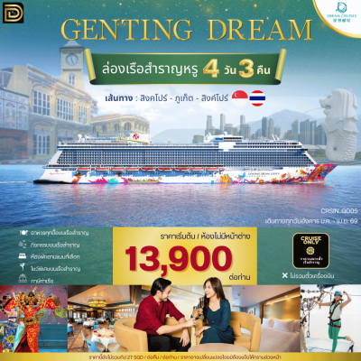 (ตั๋วเรือ) ม.ค.-มี.ค.69 ล่องเรือสำราญสิงคโปร์ - สิงคโปร์ 3 คืน - Genting Dream