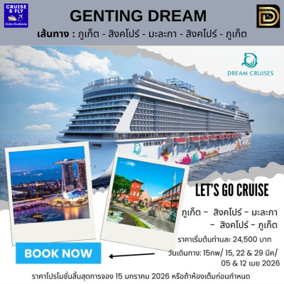 (ตั๋วเรือ) ล่องเรือสำราญ ไทย(ภูเก็ต) - สิงคโปร์ - มาเลเซีย 2 คืน - Genting Dream