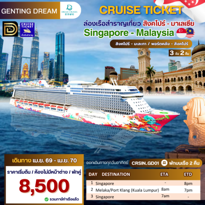 (ตั๋วเรือ) ม.ค. 69 - เม.ย.70 ล่องเรือสำราญสิงคโปร์-มะละกา (มาเลเซีย) 2 คืน - Genting Dream ออกเดินทางทุกวันอาทิตย์