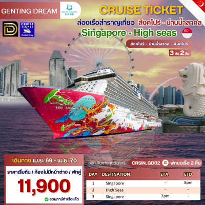 (ตั๋วเรือ) ม.ค. 69 - เม.ย.70 ล่องเรือสำราญสิงคโปร์ - น่านน้ำสากล 2 คืน - Genting Dream ออกเดินทางทุกวันศุกร์