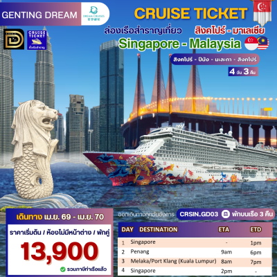 (ตั๋วเรือ) ม.ค.69 - เม.ย.70  ล่องเรือสำราญสิงคโปร์ - มาเลเซีย 3 คืน - Genting Dream ออกเดินทางทุกวันอังคาร