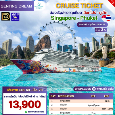 (ตั๋วเรือ) ม.ค.69-มี.ค.70 ล่องเรือสำราญสิงคโปร์ - สิงคโปร์ 3 คืน - Genting Dream ออกเดินทางทุกวันอังคาร