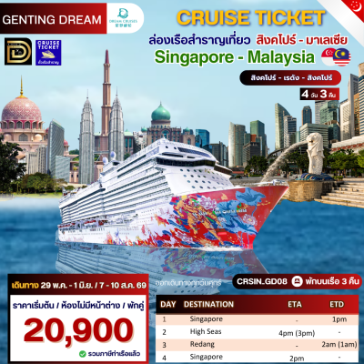 (ตั๋วเรือ) 29 พ.ค. - 1 มิ.ย. 69 / 7 - 10 ส.ค. 69  ล่องเรือสำราญสิงคโปร์ - มาเลเซีย 4 วัน 3 คืน - Genting Dream ออกเดินทางทุกวันศุกร์
