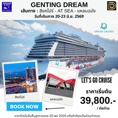 (ตั๋วเรือ+ตั๋วเครื่องบิน) 20-23 มิ.ย. 2569 / ล่องเรือสำราญ สิงคโปร์ AT SEA - แหลมฉบัง 3 คืน - Genting Dream