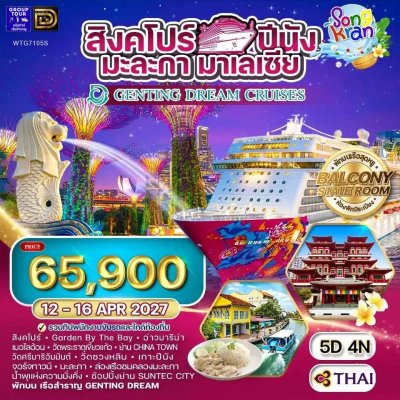 (ทัวร์เรือสำราญ-กรุ๊ปทัวร์) 12–16 เม.ย. 2570 ล่องเรือสำราญสิงคโปร์ ปีนัง มะละกา 5 วัน 4 คืน - Genting Dream