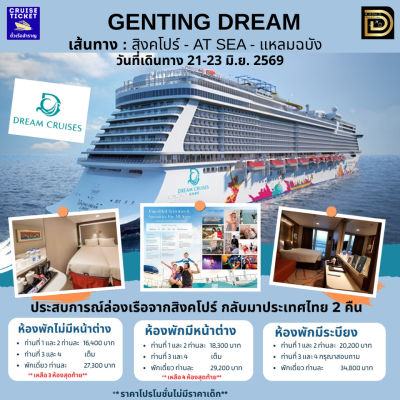 (ตั๋วเรือ) 21-23 มิ.ย.2569 ล่องเรือสำราญสิงคโปร์ - เกาะสุมย AT SEA - แหลมฉบัง 2 คืน - Genting Dream