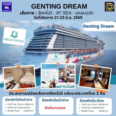 (ตั๋วเรือ) 21-23 มิ.ย.2569 ล่องเรือสำราญสิงคโปร์ - เกาะสุมย AT SEA - แหลมฉบัง 2 คืน - Genting Dream