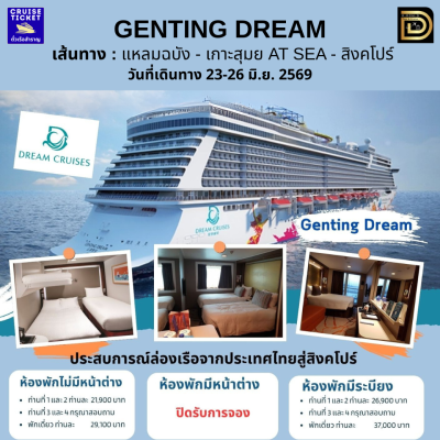 (ตั๋วเรือ)เดินทาง 23-26 มิ.ย. 2569 / ล่องเรือสำราญ แหลมฉบัง - เกาะสุมย AT SEA - สิงคโปร์ 3คืน - Genting Dream