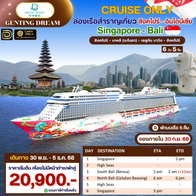 (ตั๋วเรือ) ล่องเรือสำราญสิงคโปร์ - อินโดนีเซีย 5  คืน - Genting Dream (ตั๋วเรือ) ล่องเรือสำราญสิงคโปร์ - อินโดนีเซีย 5  คืน - Genting Dream