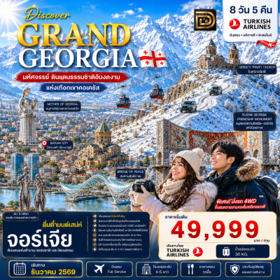 (ทัวร์จอร์เจีย) ช่วง 4-30 ธ.ค.69 ทบิลิซี กูดาอูรี คูไตซี บาทูมิ 8 วัน 5 คืน บิน Turkish Airlines