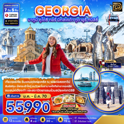 (ทัวร์จอร์เจีย) ช่วง ม.ค.-มี.ค.70 บาทูมี กูดาอูรี ทบิลิซี 7 วัน 5 คืน บิน Turkish Airlines