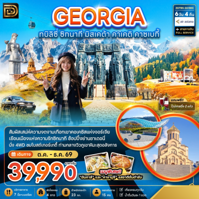 (ทัวร์จอร์เจีย) ช่วง ต.ค.-ธ.ค.69 ทบิลิซี ซิกนากี คาซเบกี้ 6 วัน 4 คืน บิน Air Astana